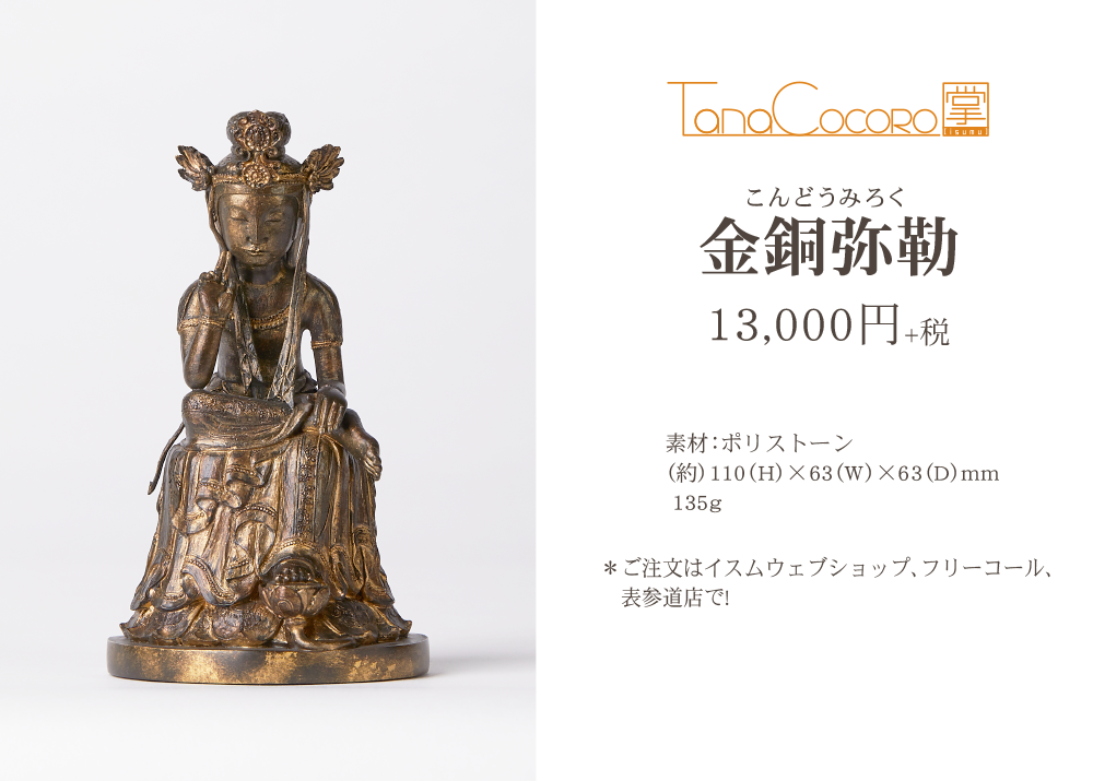 TanaCOCORO[掌] 金銅弥勒 仏像新時代を告げる、華やかな弥勒像
